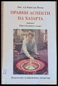 Правни аспекти на хазарта: Престъплението хазарт - Книги
