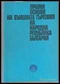 Правни основи на външната търговия на НР България - Книги
