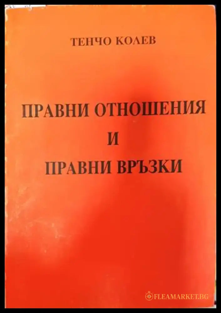 Правни отношения и правни връзки - Книга