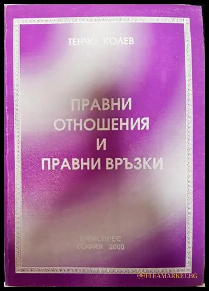 Правни отношения и правни връзки - Книга