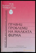 Правни проблеми на малката фирма - Книги