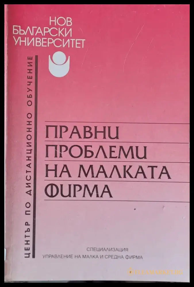Правни проблеми на малката фирма - Книги