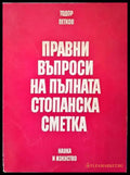 Правни въпроси на пълната стопанска сметка - Книги