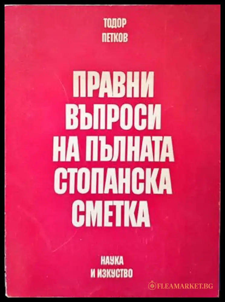Правни въпроси на пълната стопанска сметка - Книги