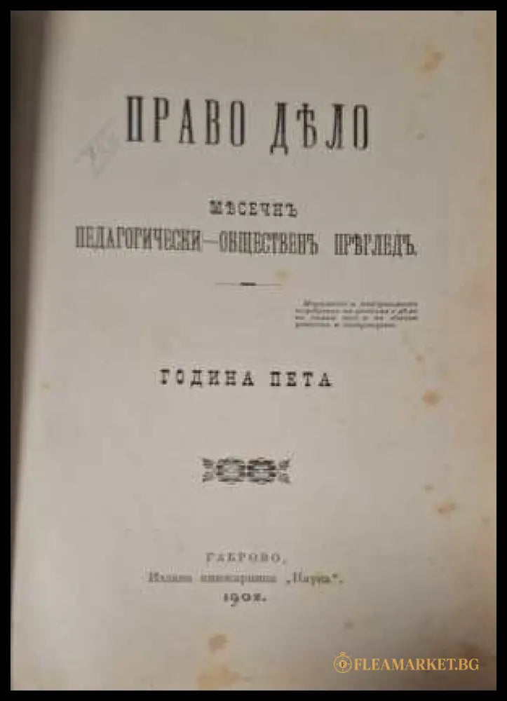 Право Дело Година 5 - заглавна страница