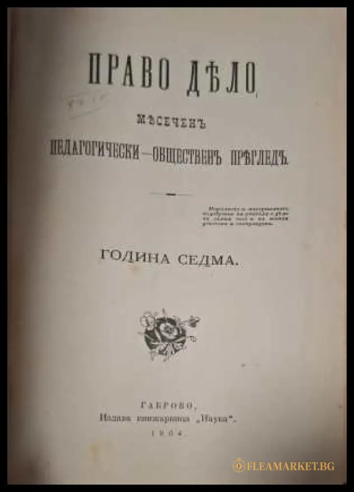 Право Дело Година 7 - заглавна страница