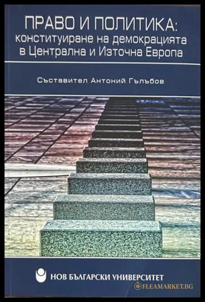 Право и политика: Конституиране на демокрацията в Централна и Източна Европа