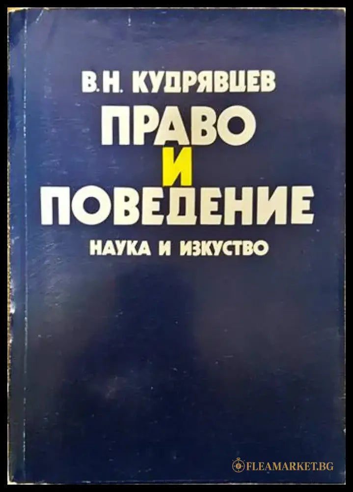 Право и поведение - Книги