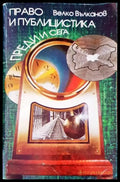 Право и публицистика. Преди и сега - Книги