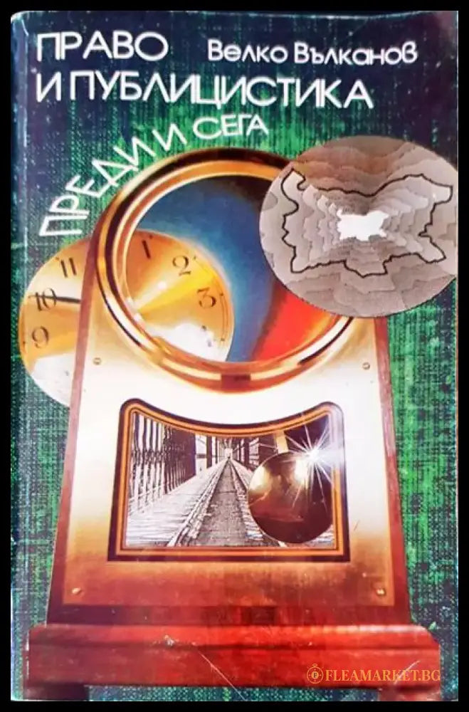 Право и публицистика. Преди и сега - Книги