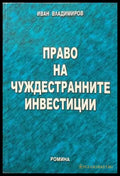 Право на чуждестранните инвестиции (628) - Книга