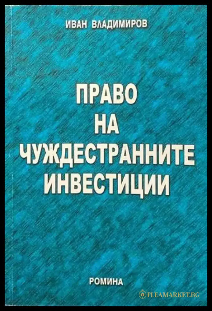 Право на чуждестранните инвестиции (628) - Книга