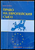 Право на Европейския съюз (652) - Книга