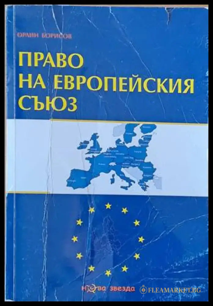 Право на Европейския съюз (652) - Книга
