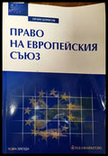 Право на Европейския съюз (1077) - Книга