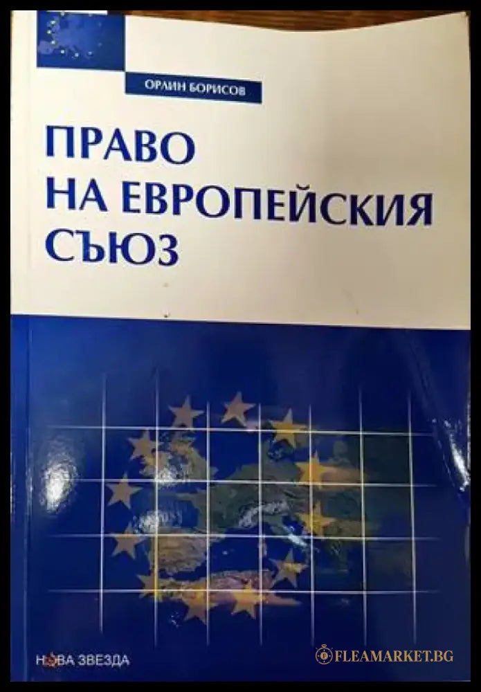 Право на Европейския съюз (1077) - Книга
