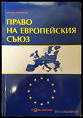 Право на Европейския съюз - Много добро - Книга