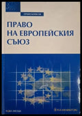 Право на Европейския съюз (1558) - Книга