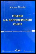 Право на Европейския съюз - Много добро - Книги