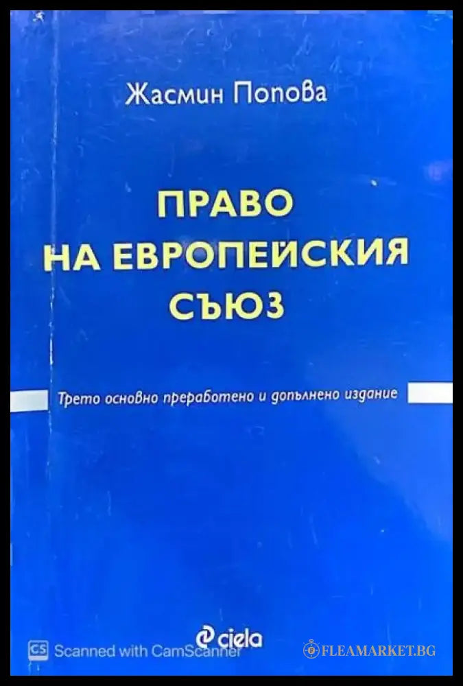 Право на Европейския съюз - Много добро - Книги