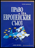 Право на Европейския съюз - пето преработено и допълнено издание - Книги