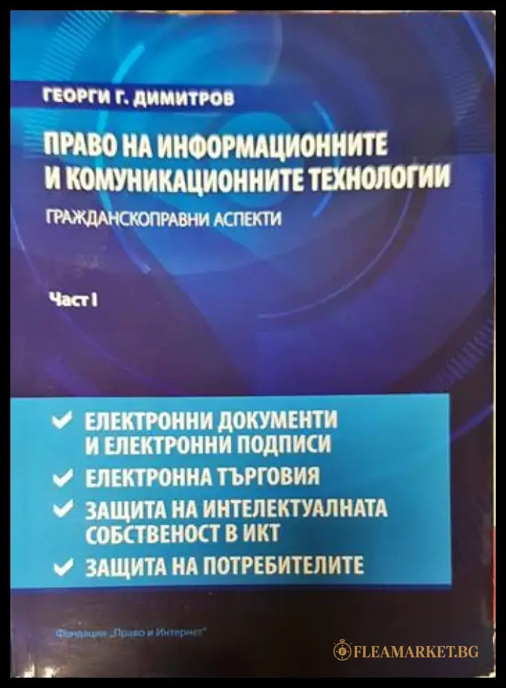 Право на информационните и комуникационните технологии. Част 1-2 - Книги