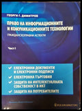 Право на информационните и комуникационните технологии. Част 1-2 - Книги