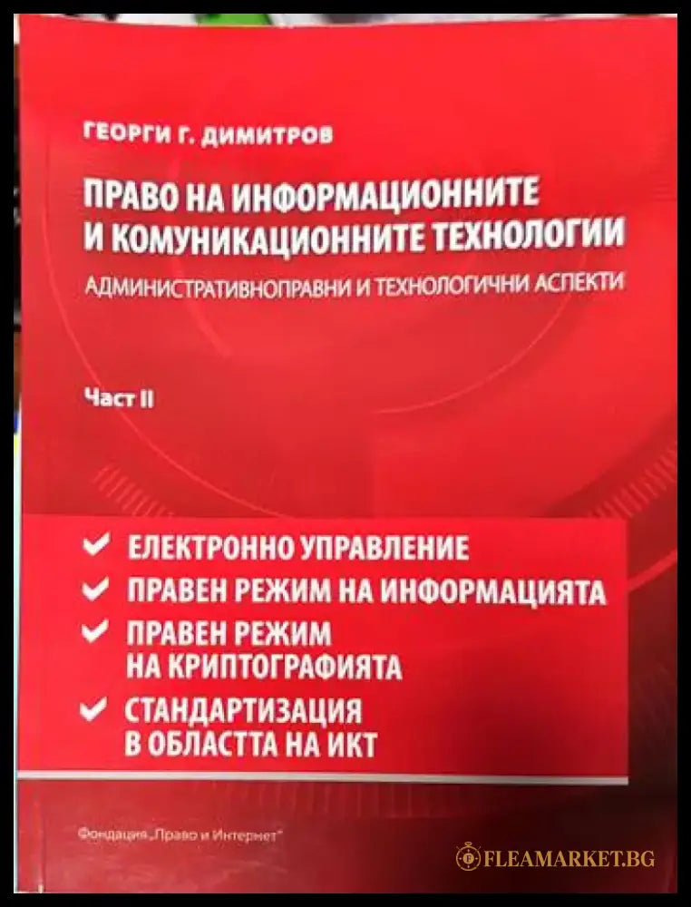 Право на информационните и комуникационните технологии. Част 1-2 - Книги