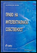 Право на интелектуалната собственост - Книги