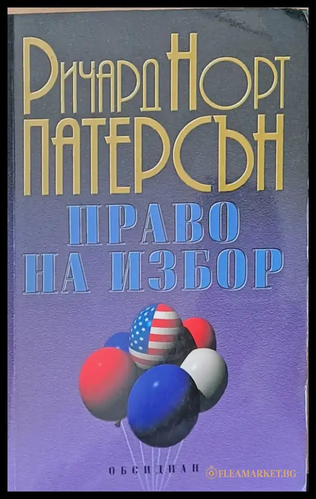 Право на избор (1220) - Книга