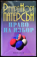 Право на избор (2938) - Книга