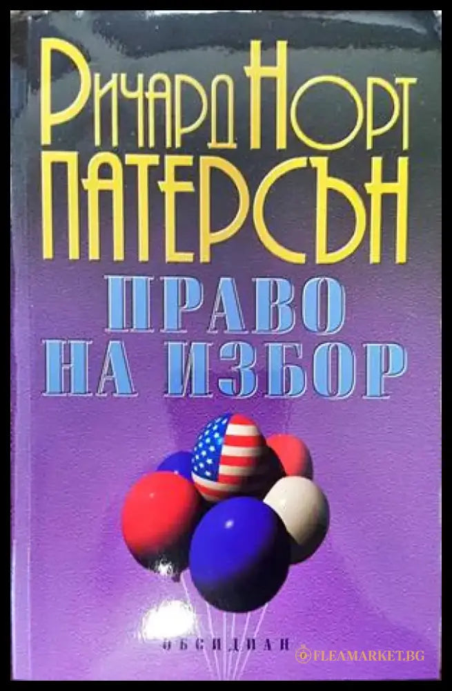 Право на избор (3045) - Книга