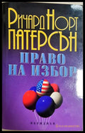 Право на избор - Ричард Норт Патерсън - корица