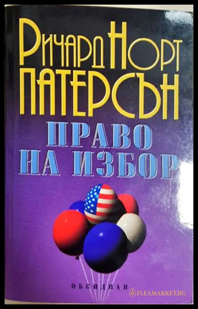 Право на избор - Ричард Норт Патерсън - корица