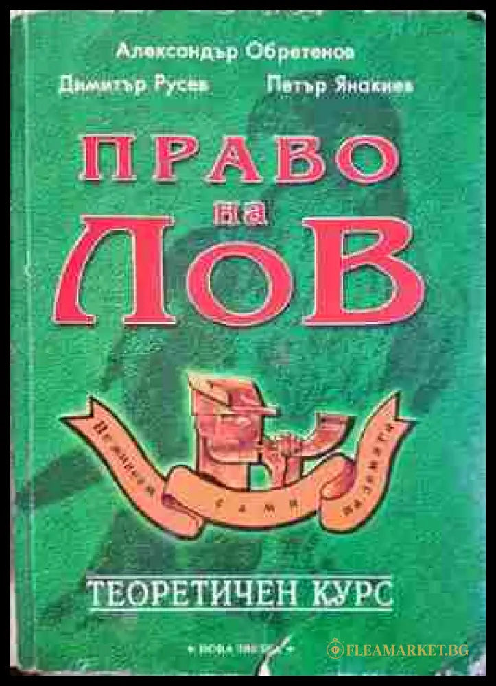 Право на лов. Теоретичен курс (33220526141700) - Александър Обретенов Димитър Русев Петър Янакиев - Книга