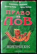 Право на лов. Теоретичен курс - Книги