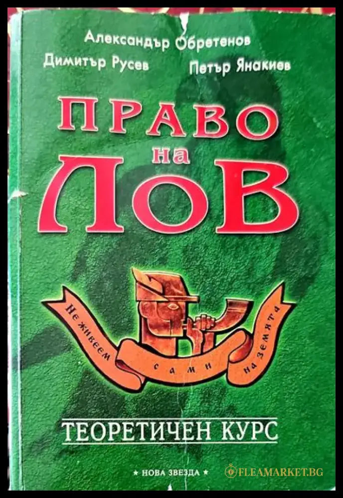 Право на лов. Теоретичен курс - Книги