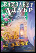 Право на щастие - Книги