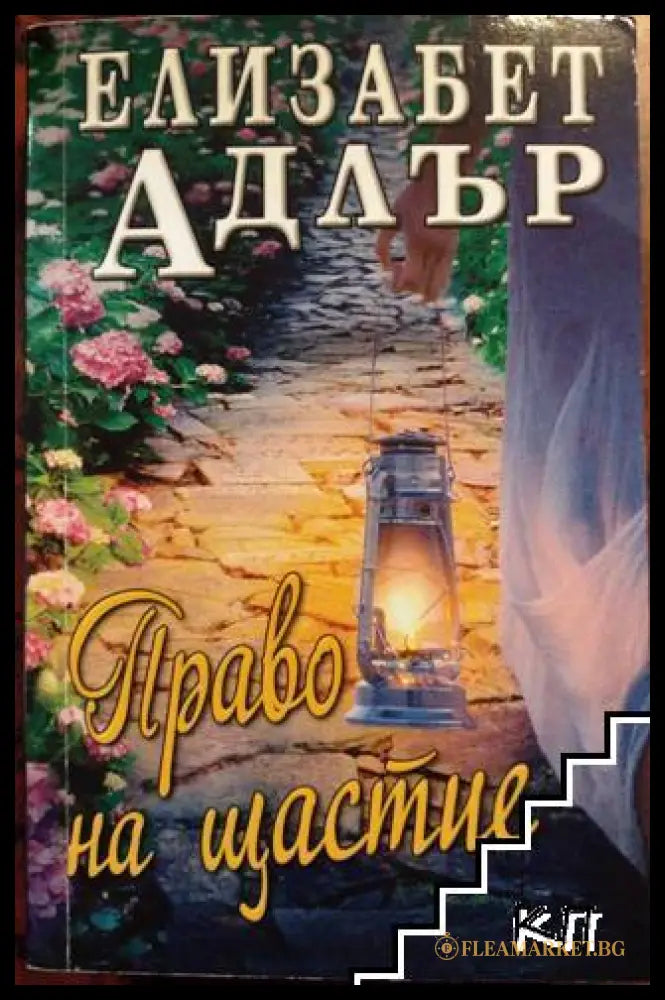Корица на книгата Право на щастие от Елизабет Адлър