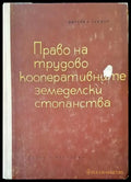 Право на трудово кооперативните земеделски стопанства - Книги