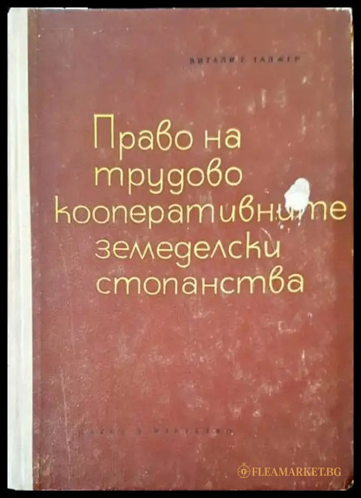 Право на трудово кооперативните земеделски стопанства - Книги