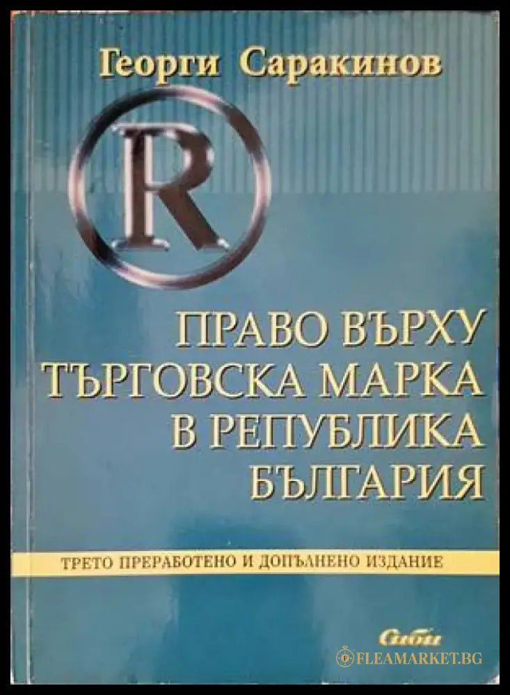Право върху търговска марка в Република България - Книги
