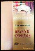 Право в туризма - Книги
