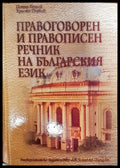 Правоговорен и правописен речник на българския език - Книги