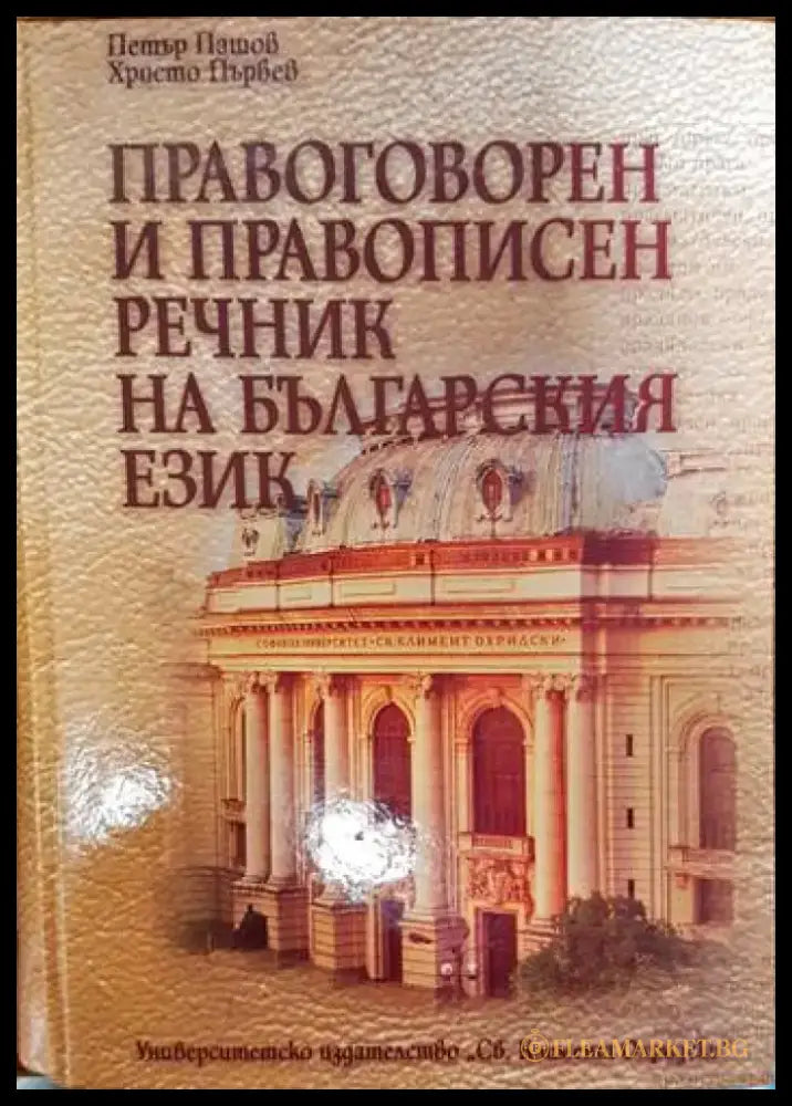 Правоговорен и правописен речник на българския език - Книги
