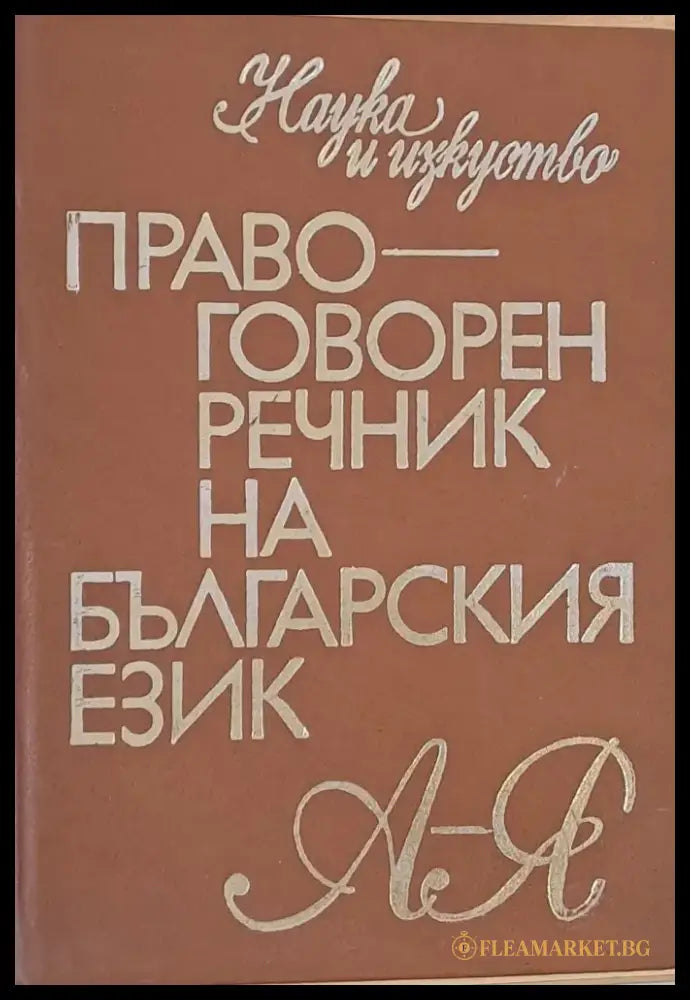 Правоговорен речник на българския език - Книги