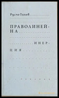 Праволинейна инерция - Книги