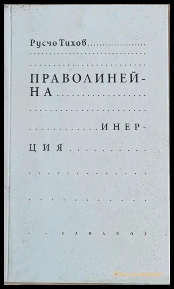 Праволинейна инерция - Книги
