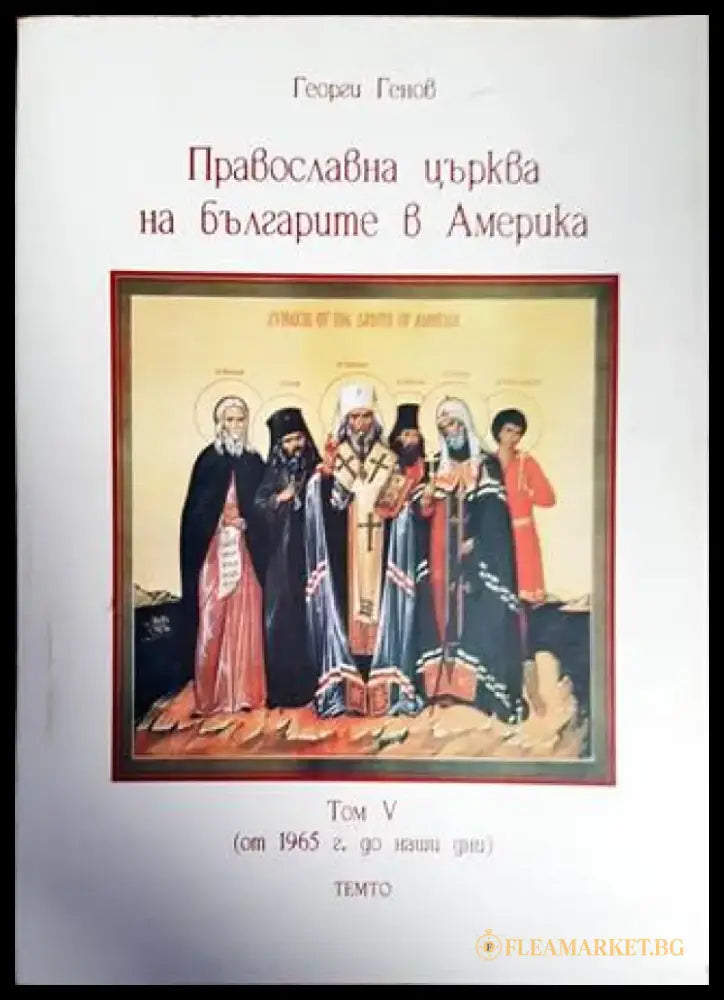 Праволсавна църква на българите в Америка. Том 5 - Книги