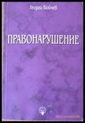 Правонарушение (373) - Книга